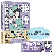 推活讓世界更寬廣!韓語篇【限量加贈把愛傳向全世界!★推活手幅★】：臺灣第一!生而為粉必須擁有的K-POP語言專書