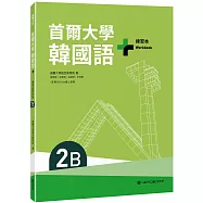 首爾大學韓國語+2B練習本(附QRCode線上音檔)
