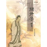 關尹子研究