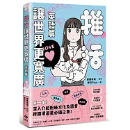推活讓世界更寬廣!英語篇：第一本!深入介紹粉絲文化及語言，跨國境追星必備之書!