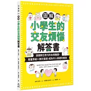 圖解小學生的交友煩惱解答書：漫畫數位世代的友情難題，尊重界線×勇於拒絕，成為令人喜愛的朋友