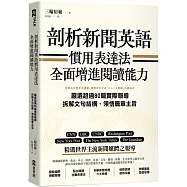 剖析新聞英語慣用表達法，全面增進閱讀能力：嚴選超過80篇實際報導，拆解文句結構、領悟篇章主旨
