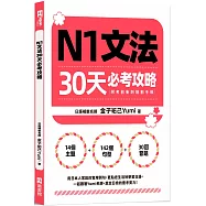 N1文法30天必考攻略(附考前衝刺規劃手帳)