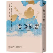 悲傷練習： 自我照顧×情緒共存×人際關係的溫柔支持，在孤單中找回愛與希望