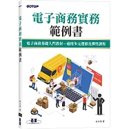 電子商務實務範例書