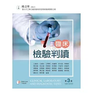 臨床檢驗判讀(第三版)【書末附彩圖】
