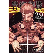 咒術迴戰 29