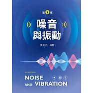 噪音與振動(第二版)