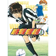 哨聲響起 愛藏版 5 (首刷限定版)