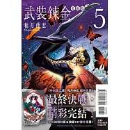 武裝鍊金 愛藏版 5完 (首刷附錄版)