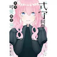 式守同學不只可愛而已 19