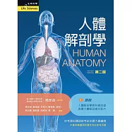 人體解剖學(第二版)【含大體解剖教學影片 QR Code】