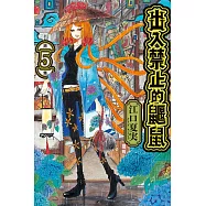 出入禁止的鼴鼠 5