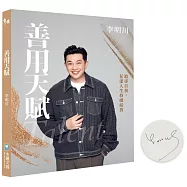 善用天賦：追尋自我，花漾人生持續綻放【作者親簽版】