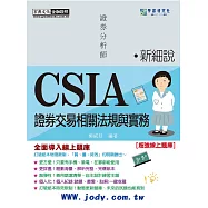 [線上題庫即時更新]新細說證券分析師：證券交易相關法規與實務(增修訂六版)