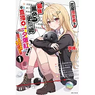 底層探索者靠最強黑色史萊姆令直播一夕爆紅!~以扭蛋技能抽到慵懶的人氣王~ 1 (首刷附錄版)