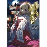 孤單一人的異世界攻略life.14 獻給無盡星辰的安魂曲