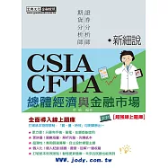 [線上題庫即時更新]新細說證券/期貨分析師：總體經濟及金融市場(增修訂六版)