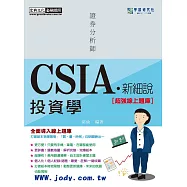 [線上題庫即時更新]新細說證券分析師：投資學(增修訂六版)