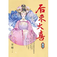 后來大喜 卷一