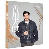 善用天賦：追尋自我，花漾人生持續綻放