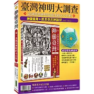 臺灣神明大調查：神靈臺灣(暢銷紀念版)+感恩保庇神誕球
