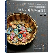 小小一個就很亮眼!迷人の珠繡飾品設計(暢銷版)