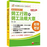 2026【圖表整理+最新法規】勞工行政與勞工法規大意--看這本就夠了[十六版](初等考試/五等特考)