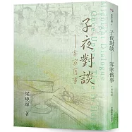 子夜對談：客家舊事