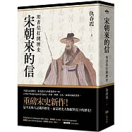 宋朝來的信：用書信打開歷史(含長幅拉頁詳現「全書人物關係圖，人物生卒年及信札索引，歷史事件對照表」)(平裝版)