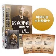 洛克菲勒寫給兒子的38封信【暢銷金句牌卡版】(全新完整譯本)隨書附贈52張「金句能量卡」