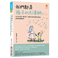 我們都是孩子的引導師：ADHD也是一種天賦，每個生命都有獨特的魔法，值得被溫柔點亮