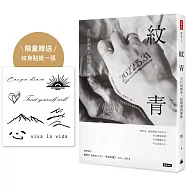 紋青：不只是刺青，從相遇到療癒(限量贈送 作者親自設計紋身貼紙)