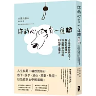 你的心有一道牆：人生沒什麼放不下，在紛紛擾擾中活出豁達心境的29帖安定禪方