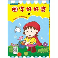 國字好好寫(二)