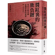 醬缸裏的欺負鏈：東亞大陸帝國意識形態的起源【上古到近世】
