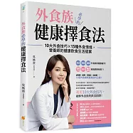 外食族必學的健康擇食法：10大外食技巧X 13種外食情境，營養師的健康飲食生活提案