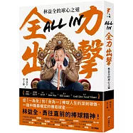 All in全力出擊：林益全的球心之道