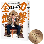 All in全力出擊：林益全的球心之道(限量親簽版)