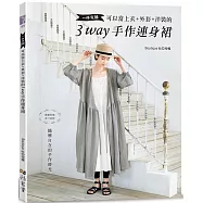 一件完勝.可以當上衣+外套+洋裝的3WAY手作連身裙