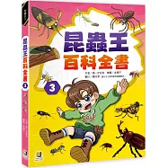 昆蟲王百科全書3