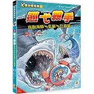 X萬獸探險隊Ⅳ：(3) 巡弋殺手 寬吻海豚VS藍鯨VS巨齒鯊(附學習單)