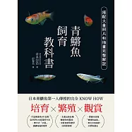 培育.繁殖.觀賞 青鱂魚飼育教科書 日本青鱂魚第一人傳授的完全KNOW HOW