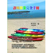 診所開業完全手冊