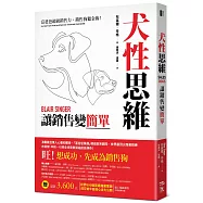 犬性思維：讓銷售變簡單