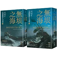 無垠之海：全球海洋人文史(上)(下)