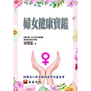婦女健康寶鑑