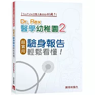 Dr. Rex醫學幼稚園(2)超實用驗身報告知識，輕鬆看懂!