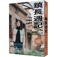 鎮長週記：大家好，我是苗栗苑裡鎮長劉育育