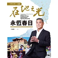 在地之光.永恆春日